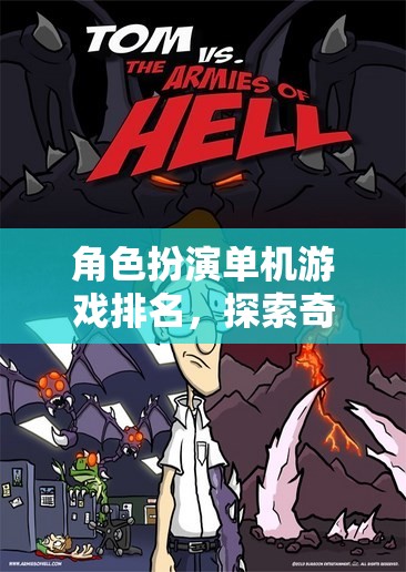 奇幻冒險之旅，角色扮演單機(jī)游戲深度排名