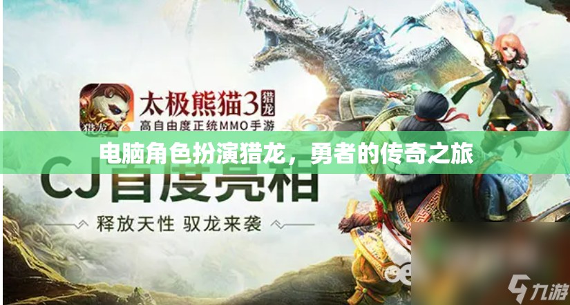 獵龍勇者，電腦角色扮演的傳奇之旅
