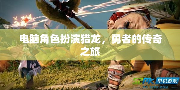 電腦角色扮演獵龍，勇者的傳奇之旅
