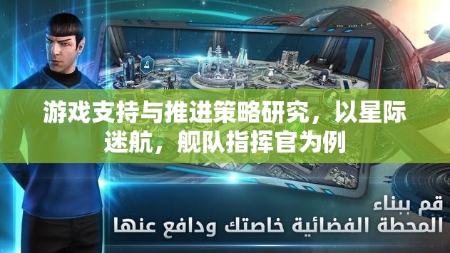 星際迷航，艦隊(duì)指揮官的游策略與支持機(jī)制研究
