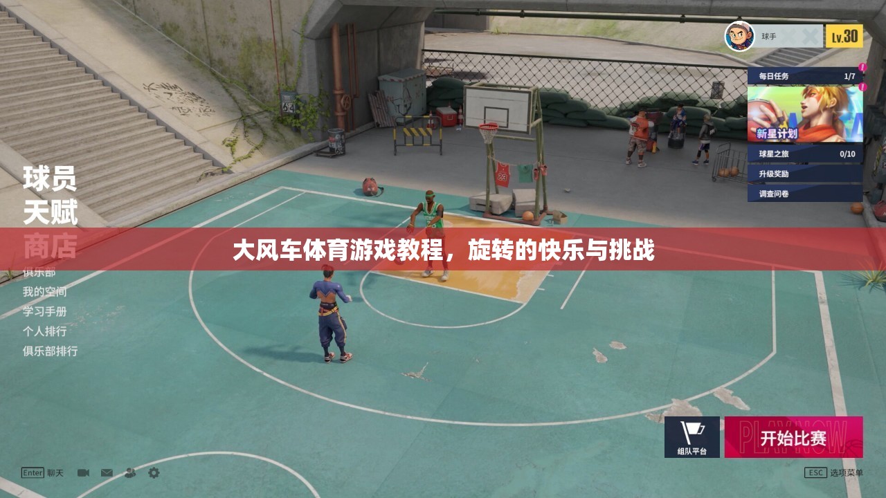 探索旋轉(zhuǎn)的快樂，大風車體育游戲教程