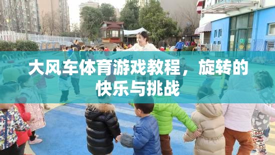 探索旋轉(zhuǎn)的快樂，大風車體育游戲教程