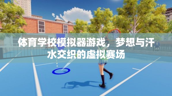 夢想與汗水，體育學校模擬器游戲中的虛擬賽場