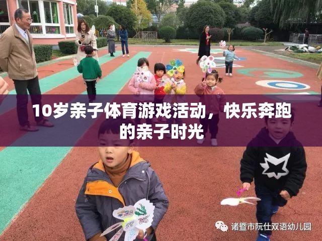 快樂(lè)奔跑，10歲親子體育游戲活動(dòng)，共度歡樂(lè)時(shí)光
