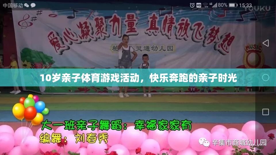 快樂奔跑，10歲親子體育游戲活動，共度歡樂時光