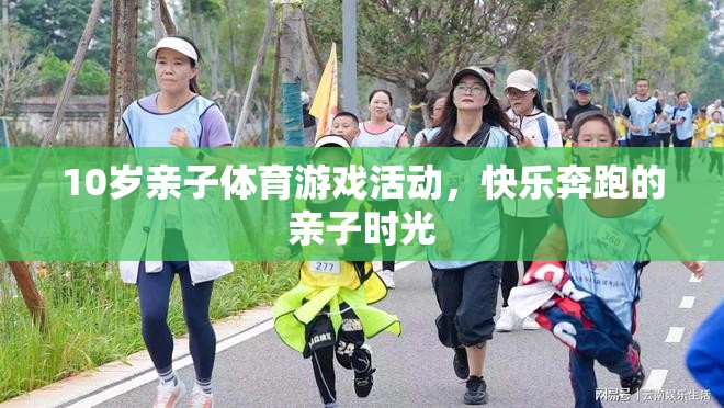 快樂奔跑，10歲親子體育游戲活動，共度歡樂時光