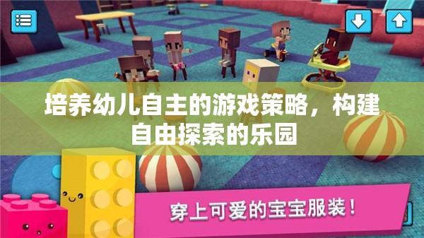 培養(yǎng)幼兒自主游戲，構(gòu)建自由探索的樂園