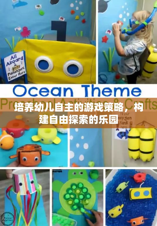 培養(yǎng)幼兒自主游戲，構(gòu)建自由探索的樂園
