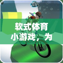 軟式體育小游戲的歡樂時光，為幼兒園小天使們打造的歡樂盛宴