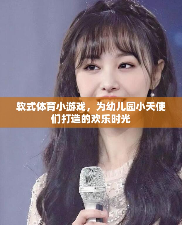 軟式體育小游戲的歡樂時(shí)光，為幼兒園小天使們打造的歡樂盛宴