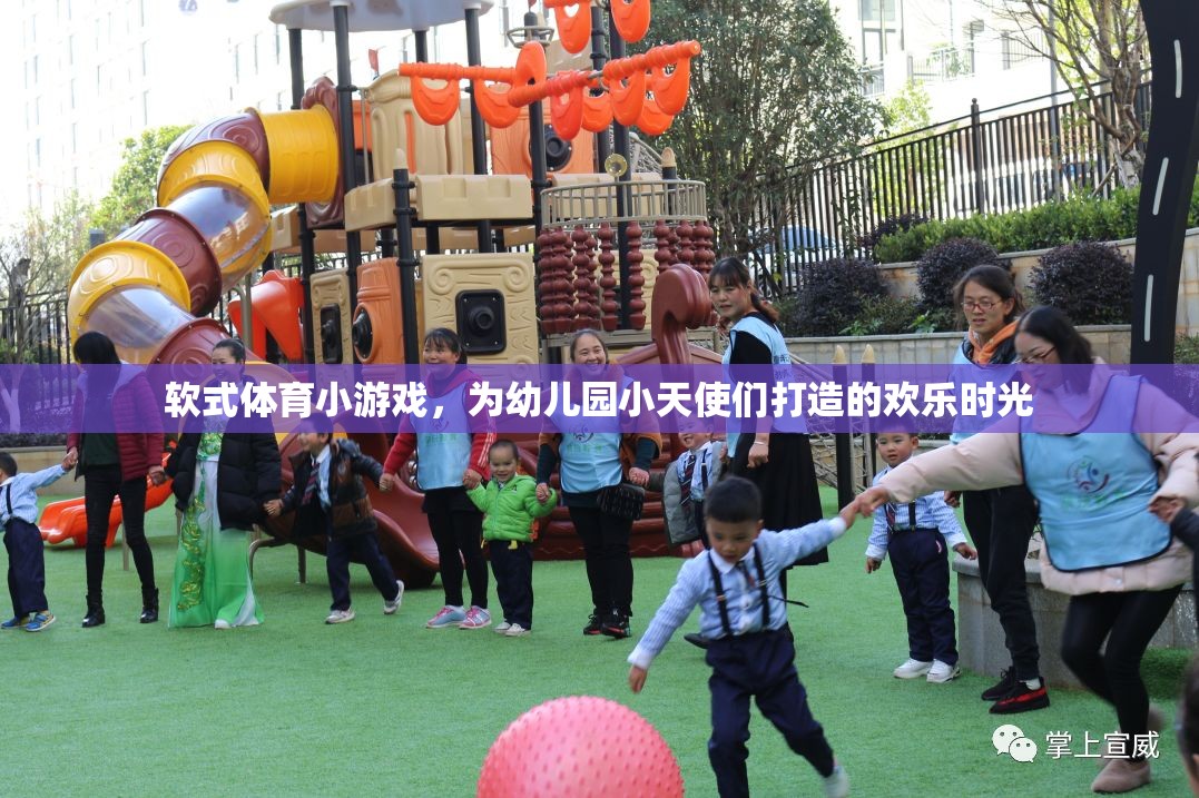 軟式體育小游戲的歡樂時光，為幼兒園小天使們打造的歡樂盛宴