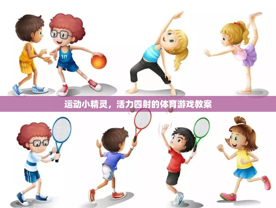 活力四射的運動小精靈體育游戲教案，激發(fā)孩子運動潛能的創(chuàng)意方案