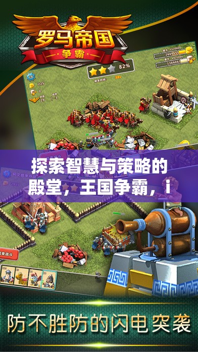 智慧與策略的王國(guó)爭(zhēng)霸，iOS策略版游戲深度解析