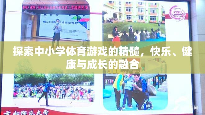 探索中小學(xué)體育游戲，快樂、健康與成長的完美融合