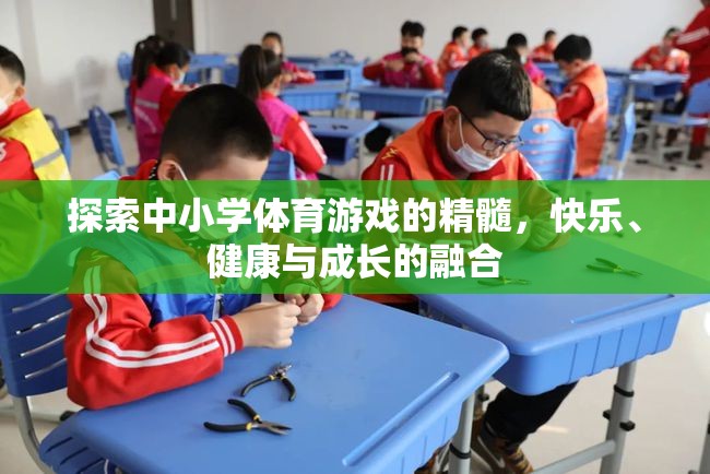 探索中小學(xué)體育游戲，快樂、健康與成長的完美融合