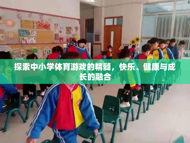 探索中小學(xué)體育游戲，快樂、健康與成長的完美融合
