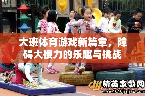 大班體育游戲新篇章，障礙大接力中的樂趣與挑戰(zhàn)
