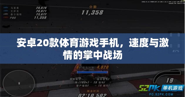 安卓20款體育游戲手機(jī)，速度與激情的掌中戰(zhàn)場(chǎng)
