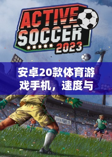 安卓20款體育游戲手機(jī)，速度與激情的掌中戰(zhàn)場(chǎng)