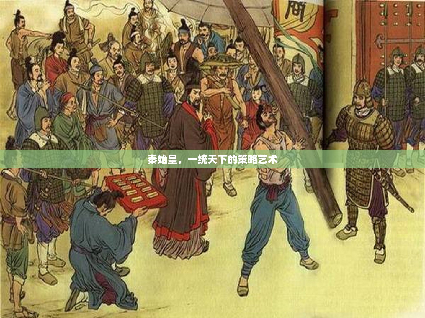 秦始皇，一統(tǒng)天下的策略與藝術(shù)