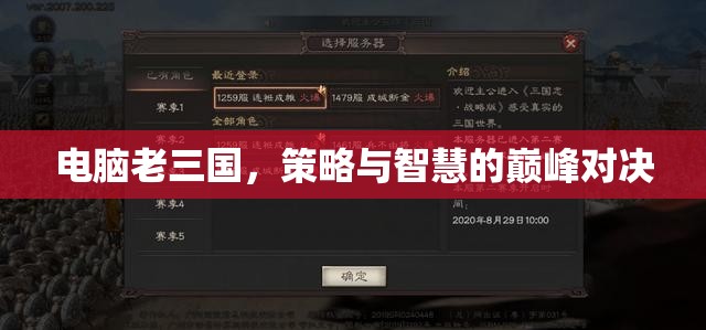 電腦老三國，策略與智慧的巔峰對決