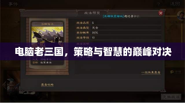 電腦老三國，策略與智慧的巔峰對決