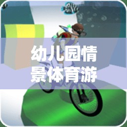 幼兒園情景體育游戲，打造快樂成長的小世界