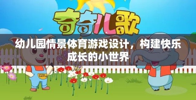 幼兒園情景體育游戲，打造快樂成長的小世界