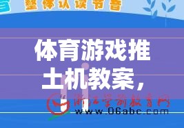 體育游戲推土機(jī)教案，激發(fā)團(tuán)隊(duì)活力，培養(yǎng)協(xié)作與策略思維