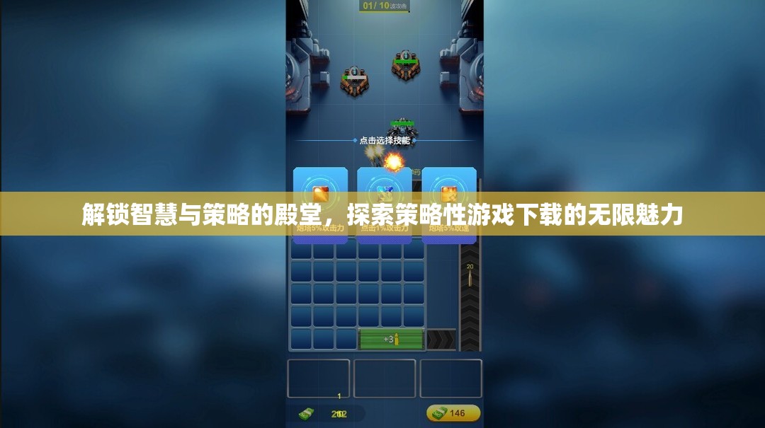 解鎖智慧與策略的殿堂，探索策略性游戲下載的無限魅力