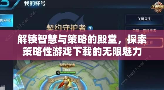 解鎖智慧與策略的殿堂，探索策略性游戲下載的無限魅力