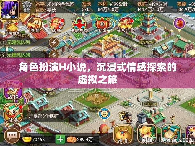 虛擬情感之旅，角色扮演H小說(shuō)中的沉浸式探索
