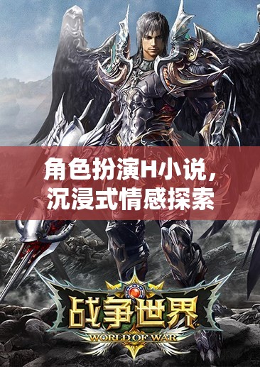 虛擬情感之旅，角色扮演H小說中的沉浸式探索