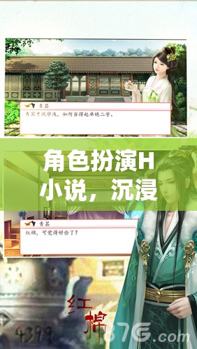 虛擬情感之旅，角色扮演H小說中的沉浸式探索