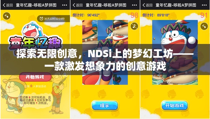 NDSi上的夢幻工坊，解鎖無限創(chuàng)意的創(chuàng)意游戲