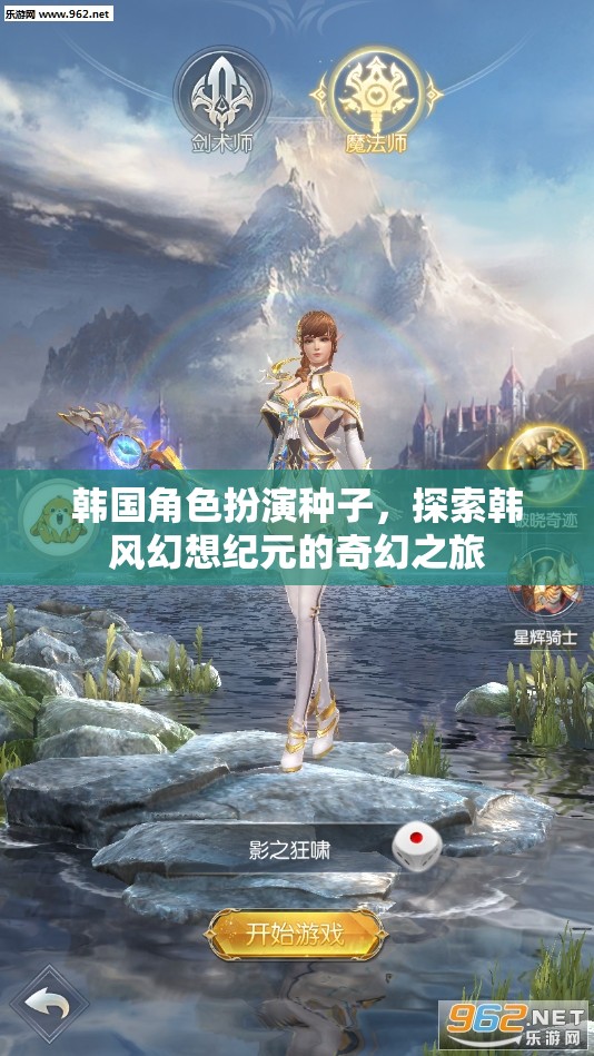 韓風(fēng)幻想紀(jì)元，探索韓國角色扮演的奇幻之旅
