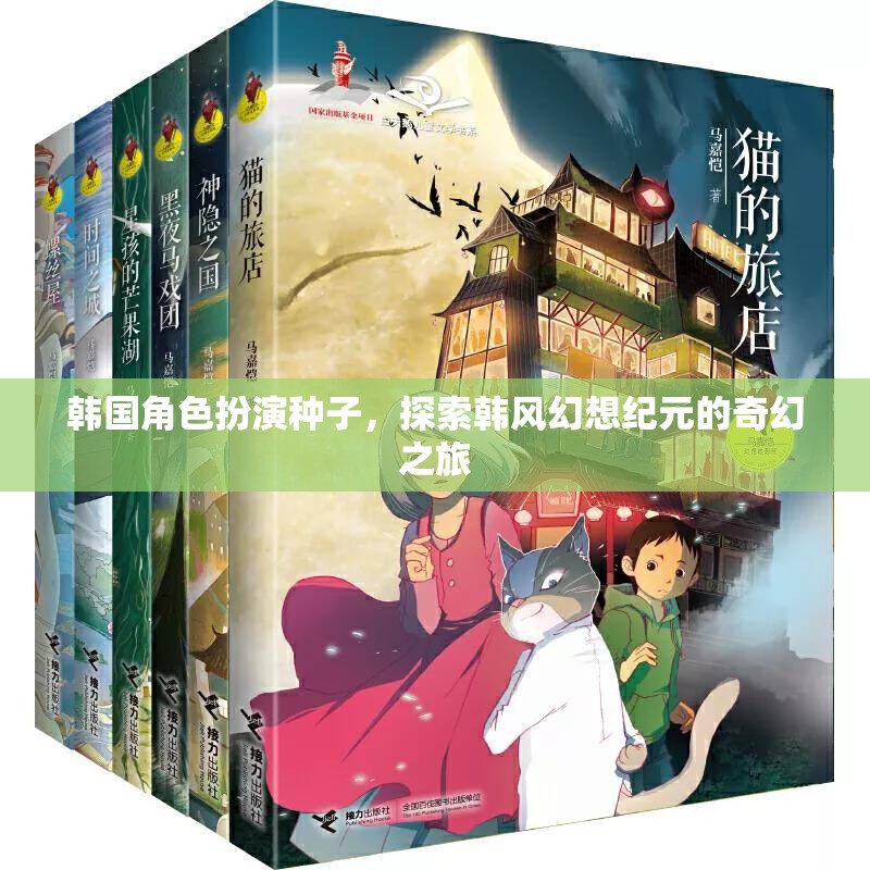韓風(fēng)幻想紀(jì)元，探索韓國角色扮演的奇幻之旅