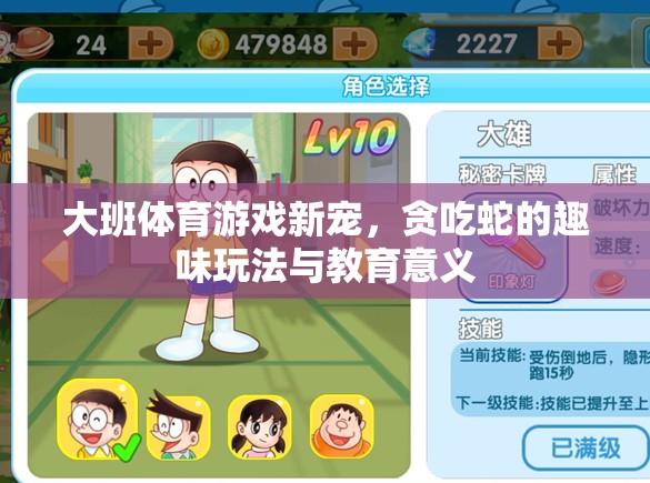 貪吃蛇大班體育游戲，趣味玩法與教育意義