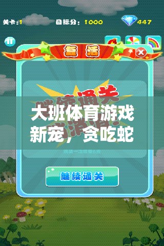 貪吃蛇大班體育游戲，趣味玩法與教育意義