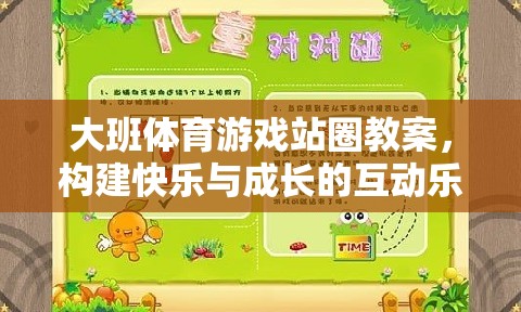 構(gòu)建快樂與成長的互動(dòng)樂園，大班體育游戲站圈教案設(shè)計(jì)