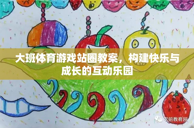 構(gòu)建快樂與成長的互動(dòng)樂園，大班體育游戲站圈教案設(shè)計(jì)