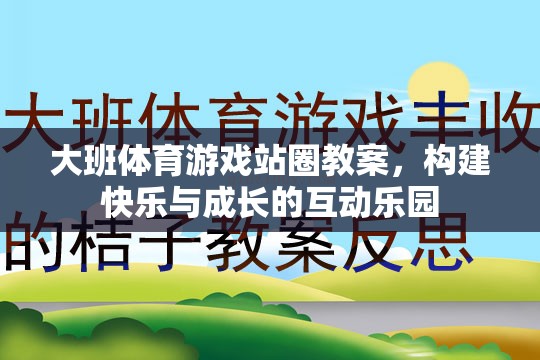 構(gòu)建快樂與成長的互動(dòng)樂園，大班體育游戲站圈教案設(shè)計(jì)