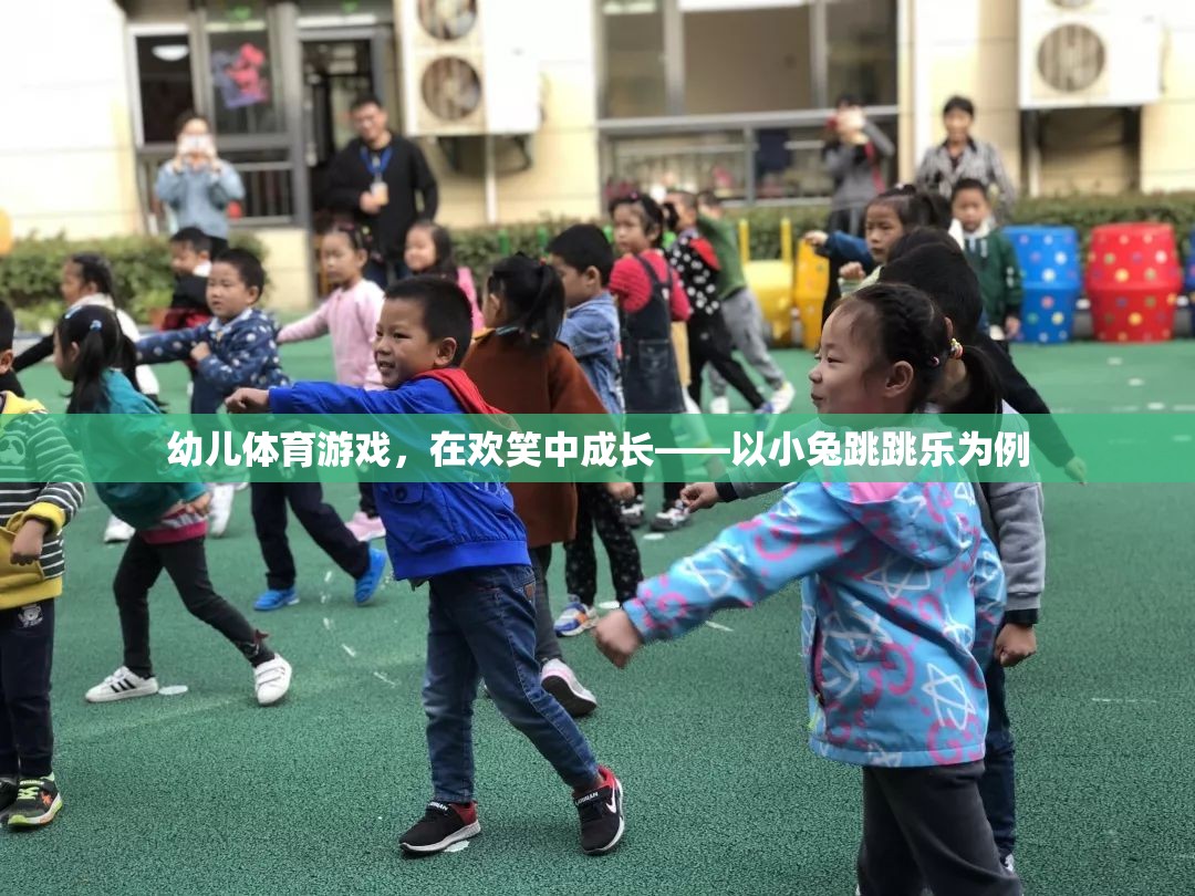 小兔跳跳樂，幼兒體育游戲中的歡笑成長(zhǎng)之旅