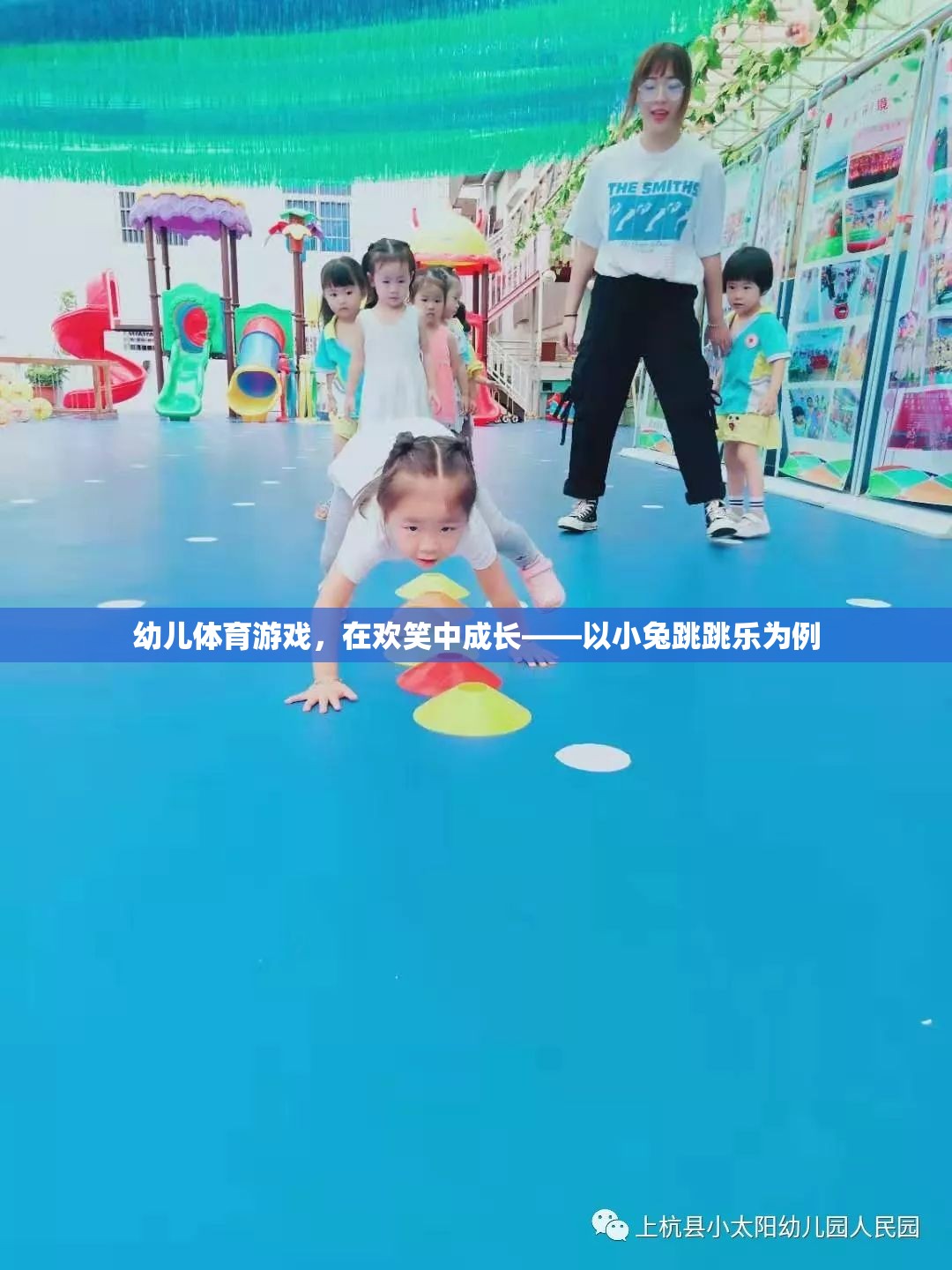 小兔跳跳樂，幼兒體育游戲中的歡笑成長(zhǎng)之旅