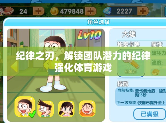 紀(jì)律之刃，解鎖團(tuán)隊潛力的體育游戲