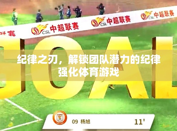 紀(jì)律之刃，解鎖團(tuán)隊潛力的體育游戲