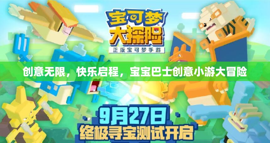 創(chuàng)意小游大冒險(xiǎn)，寶寶巴士的快樂(lè)啟程