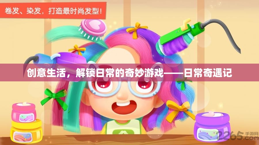解鎖日常的奇妙游戲，創(chuàng)意生活奇遇記