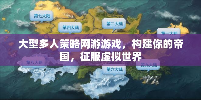 構(gòu)建帝國，征服虛擬，大型多人策略網(wǎng)游的帝國之路