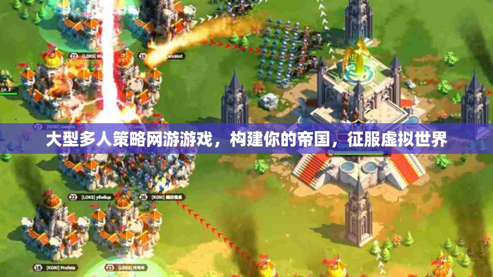 構(gòu)建帝國，征服虛擬，大型多人策略網(wǎng)游的帝國之路